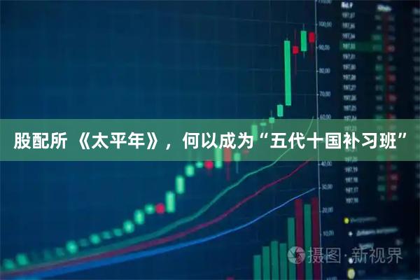 股配所 《太平年》，何以成为“五代十国补习班”